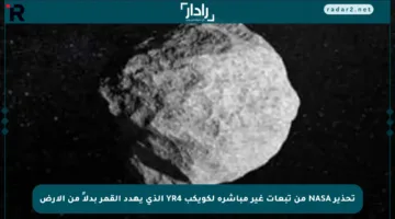 تحذير NASA من تبعات غير مباشرة لكويكب YR4 الذي يهدد القمر بدلاً من الأرض
